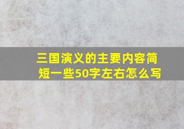 三国演义的主要内容简短一些50字左右怎么写