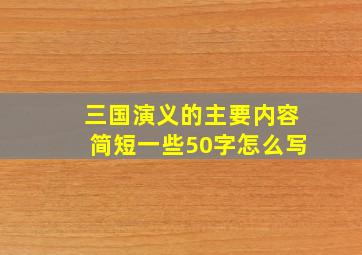 三国演义的主要内容简短一些50字怎么写