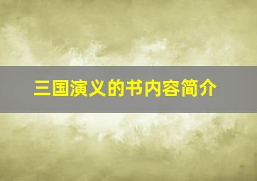 三国演义的书内容简介