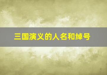 三国演义的人名和绰号