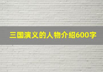 三国演义的人物介绍600字