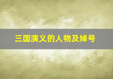 三国演义的人物及绰号