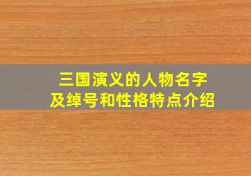 三国演义的人物名字及绰号和性格特点介绍