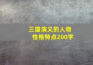 三国演义的人物性格特点200字