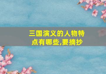 三国演义的人物特点有哪些,要摘抄