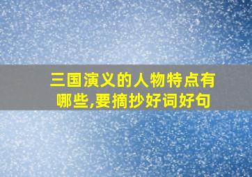 三国演义的人物特点有哪些,要摘抄好词好句