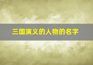 三国演义的人物的名字