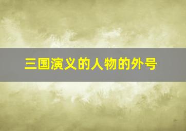 三国演义的人物的外号