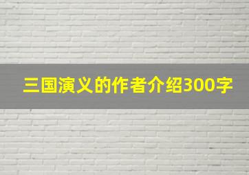 三国演义的作者介绍300字