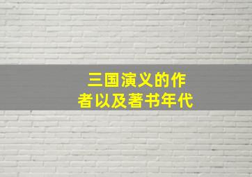 三国演义的作者以及著书年代