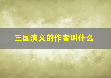 三国演义的作者叫什么