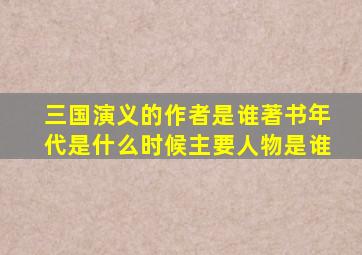 三国演义的作者是谁著书年代是什么时候主要人物是谁