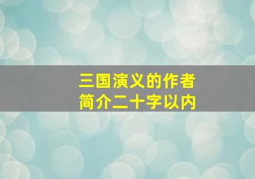 三国演义的作者简介二十字以内