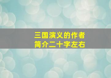 三国演义的作者简介二十字左右