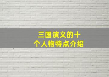 三国演义的十个人物特点介绍