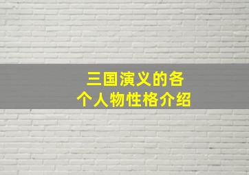 三国演义的各个人物性格介绍