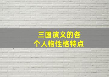 三国演义的各个人物性格特点