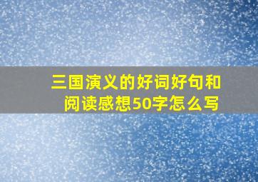 三国演义的好词好句和阅读感想50字怎么写