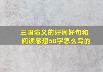 三国演义的好词好句和阅读感想50字怎么写的