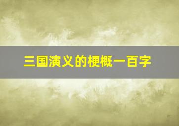 三国演义的梗概一百字