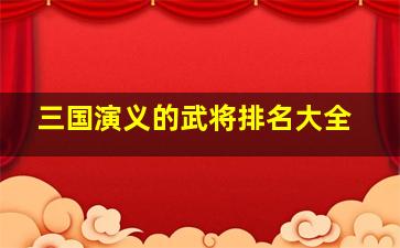 三国演义的武将排名大全