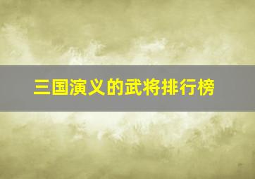 三国演义的武将排行榜