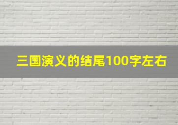 三国演义的结尾100字左右