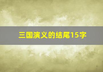 三国演义的结尾15字