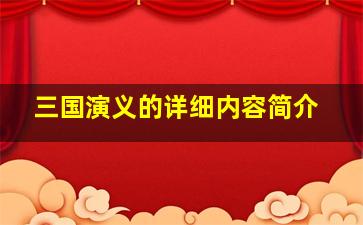 三国演义的详细内容简介