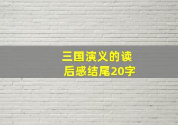 三国演义的读后感结尾20字