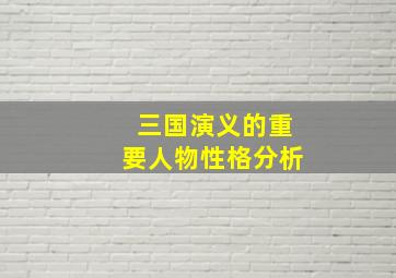 三国演义的重要人物性格分析