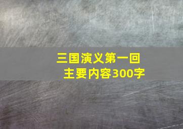 三国演义第一回主要内容300字