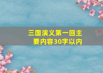 三国演义第一回主要内容30字以内