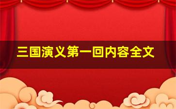 三国演义第一回内容全文