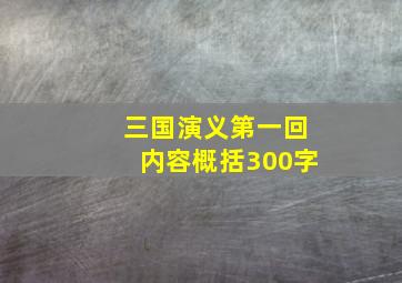 三国演义第一回内容概括300字