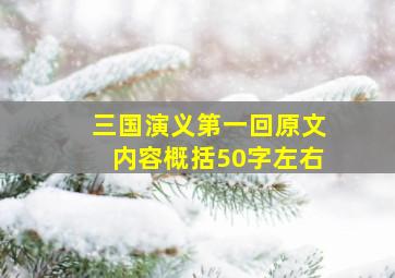 三国演义第一回原文内容概括50字左右