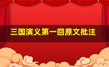 三国演义第一回原文批注