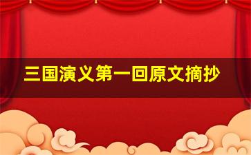 三国演义第一回原文摘抄