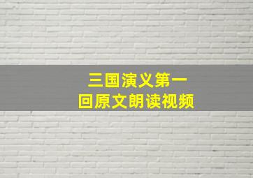 三国演义第一回原文朗读视频