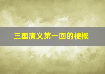 三国演义第一回的梗概