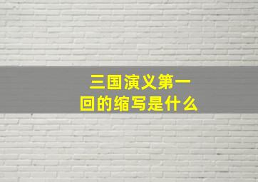 三国演义第一回的缩写是什么