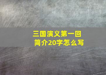 三国演义第一回简介20字怎么写