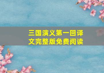 三国演义第一回译文完整版免费阅读