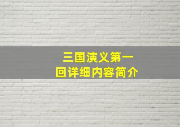 三国演义第一回详细内容简介