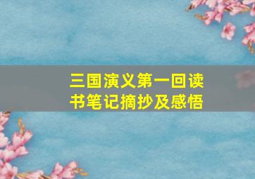 三国演义第一回读书笔记摘抄及感悟