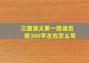 三国演义第一回读后感300字左右怎么写