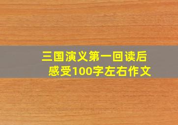 三国演义第一回读后感受100字左右作文