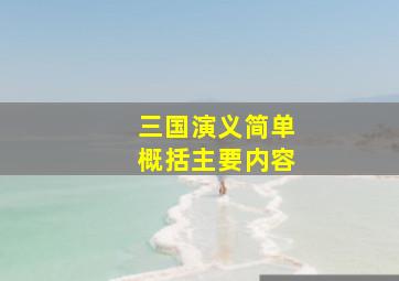 三国演义简单概括主要内容