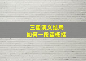 三国演义结局如何一段话概括