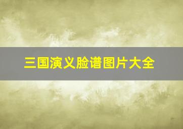 三国演义脸谱图片大全